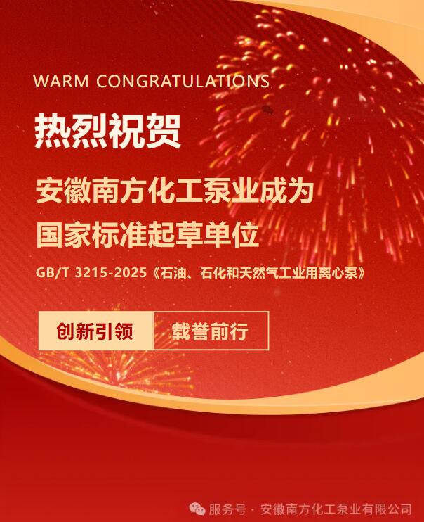 Varmt grattis till Anhui South Chemical Pump för att ha blivit en utarbetande enhet för nationella standarder.